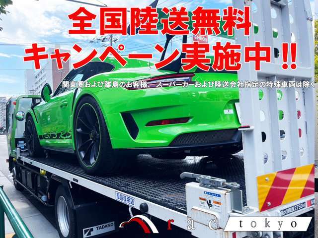 陸送費および陸送ご納車費用を全額当店にて負担させていただきます！！(関東圏および離島のお客様、スーパーカーおよび陸送会社指定の特殊車両は除く)※詳しい内容は当店スタッフまでお問合せください！！