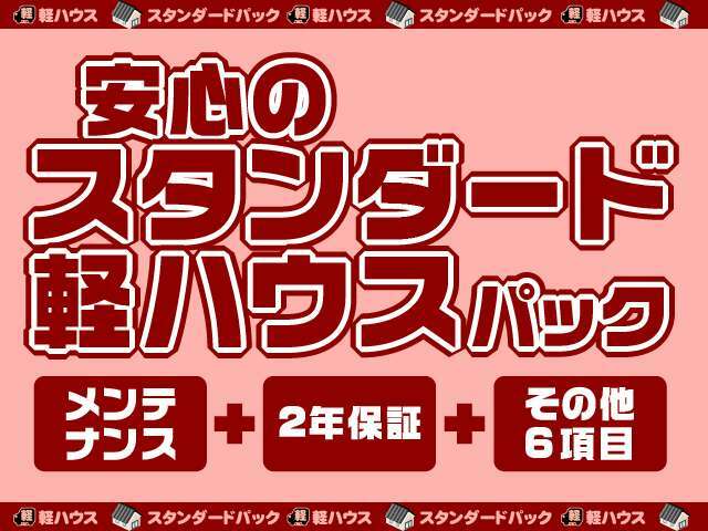 Bプラン画像：選べる軽ハウスパック★お得なスタンダードパックで納車後も安心して長くお乗りいただけます♪