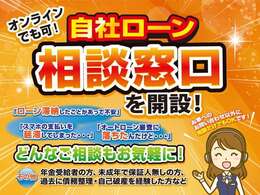 新たにローン相談窓口を開設致しました！お電話でもオンラインでもお気軽にご相談ください♪もちろんですが、当店に目当てのお車が無く、相談だけというお客様でも大丈夫です♪