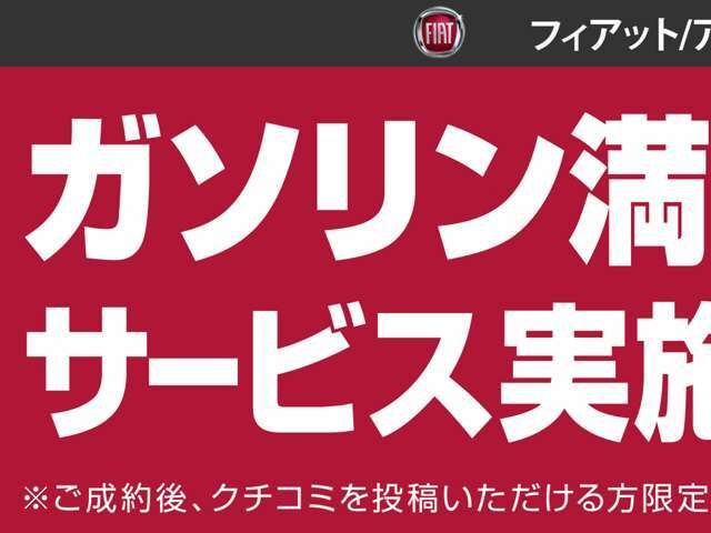 ガソリン満タンサービス実施中です！この機会をお見逃しなく☆彡