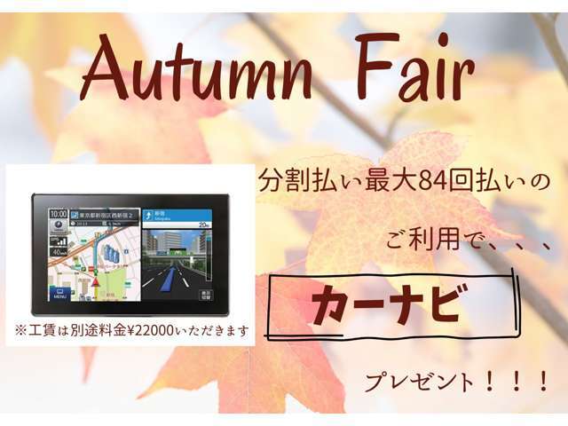分割払いご利用でカーナビプレゼント！！※取付における工賃・キット代は別途頂戴いたします。