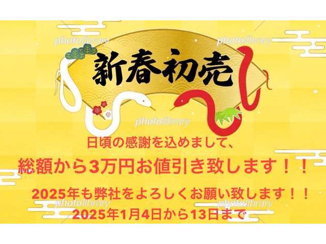 日頃の感謝を込めまして、総額から30,000円お値引き致します！！期間：1月4日～13日迄