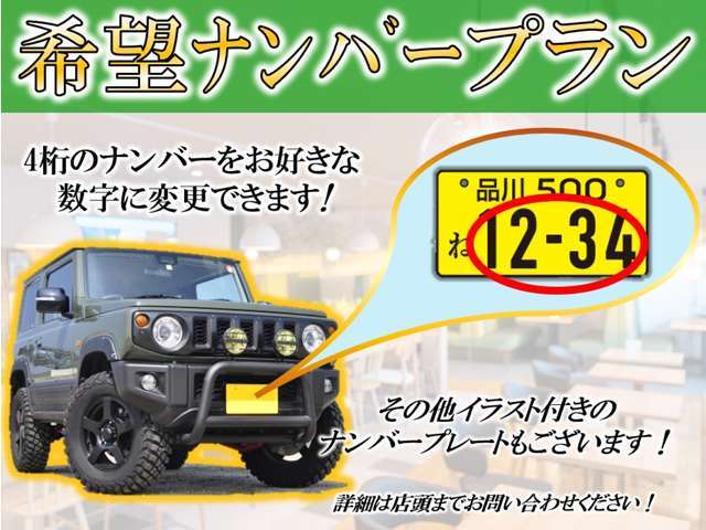 4桁のナンバーをお好きな数字に変更できます！その他イラスト付きのナンバープレート（税込16，500円）もございます！※人気の数字等は、抽選になることがございます。ご了承ください。