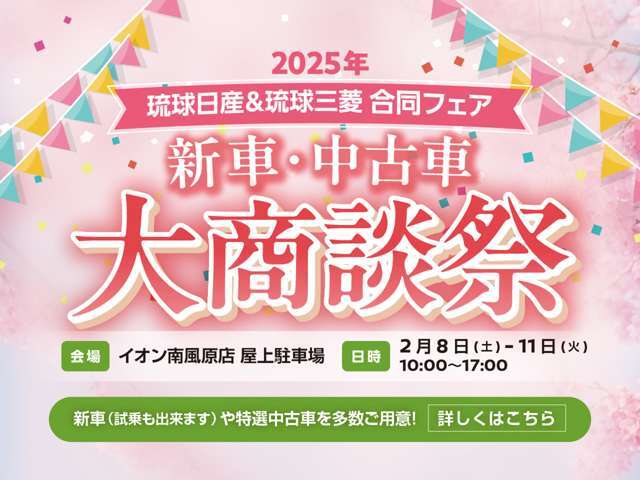 日産×三菱★ディーラー合同の新車・中古車フェア開催！2/8～2/11迄（10時～17時）イオン南風原店屋上特設会場にて！特選車や成約特典もあり！★同時開催で日産×三菱の名車旧車が見れるモーターショーもやってます