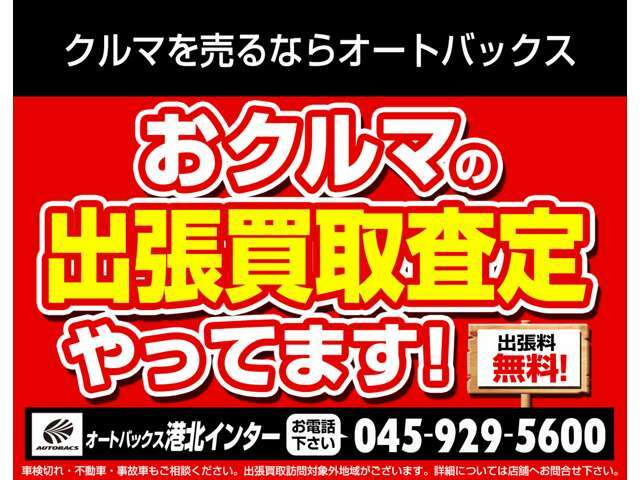 当店では出張買取査定も行っております。ご希望の方は店舗へ直接お電話下さい。※地域によってはお伺い出来ない場合がございますので、予めご了承下さい。