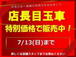 7/13までの店長目玉車です！！ご検討の方はお急ぎください！