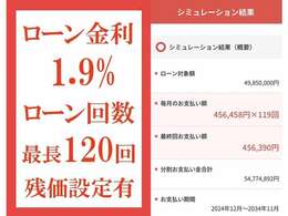 ローン金利1.9％　最長120回迄　（　例：総額4，985万円頭金無し・120回均等払いの場合456，458円