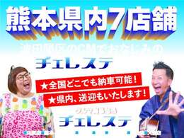 熊本県に7店舗展開しているチェレステです！！お客様に素敵なお車をご提供できるように精一杯サポートさせて頂きます☆