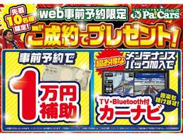 Webから予約で1＆条件達成ででカーナビ！