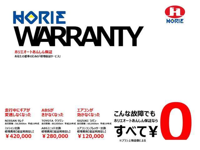 全国対応【ホリエオートあんしん保証プレミアム】初年度登録より、最長15年更新型保証！