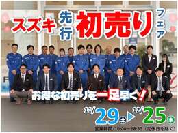 スズキ先行初売りフェアを開催！プレゼントいっぱい！どうぞお見逃しなく！