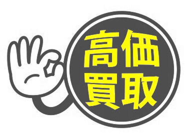 現在お乗りのお車も買取いたします。車検切れ、事故現状車、ボロボロになったお車でもお引き取いたしますのでご相談ください。