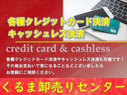 各種クレジットカード、キャッシュレス決済もご利用可です。