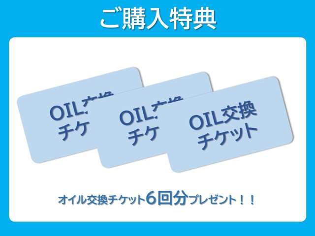 オイル交換6回サービス！
