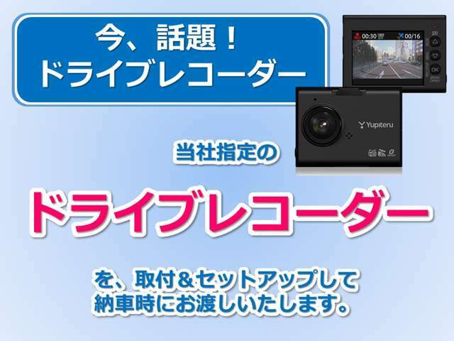 Bプラン画像：当社指定のユピテル社製のドライブレコーダーを取付いたします。