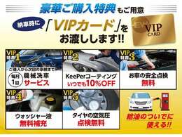 【豪華ご購入特典】納車時にVIPカードをお渡しします！