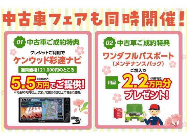 春サキドリフェア！3/8～3/16(日)まで！9日間限定。中古車ご成約でケンウッド彩速ナビを121,000円のところ5.5万円でご提供！！また、メンテナンスパックご加入で、用品2,2万円分プレゼント！！