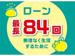 ローン取り扱いしています！84回までありますので、無理なくお支払いいただけます☆