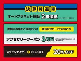 決算セール期間中、特選車をご用意！ローンのご利用の方にも特典があります！是非、ご来店くださいませ。