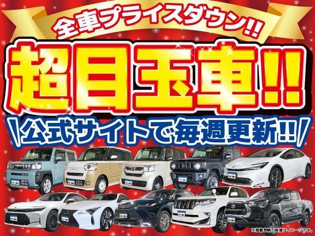 すべてのお客様に感謝を込めて、全車価格の限界に挑戦いたします！！超目玉車！！公式サイトにて毎週更新！！　　　　　　　　　　　　　　　　　　　　　　　　　　　　　　　　　　　　　　　　　　　　　　　　→