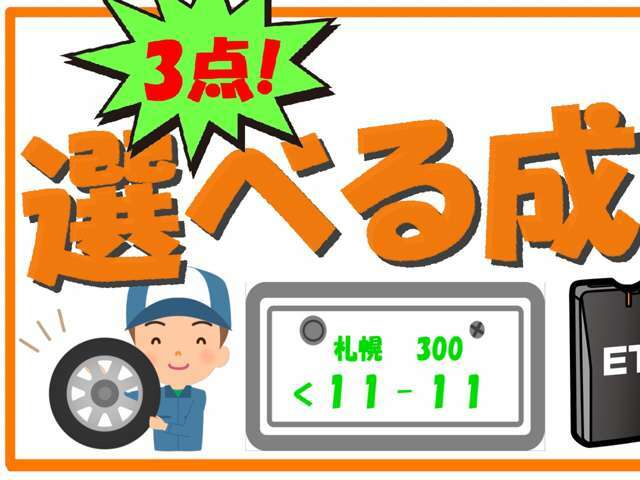 ご成約特典といたしまして、中古冬タイヤやアルミホイール、希望ナンバー、下廻り防錆などの中からお好きなオプションを3点プレゼント致します☆