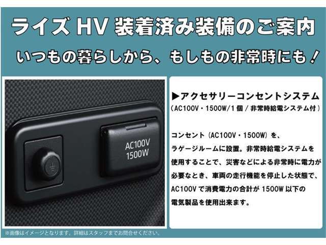 『ライズHV　装着済み装備』アクセサリーコンセント。災害などによる非常時に電気製品が使用できます。