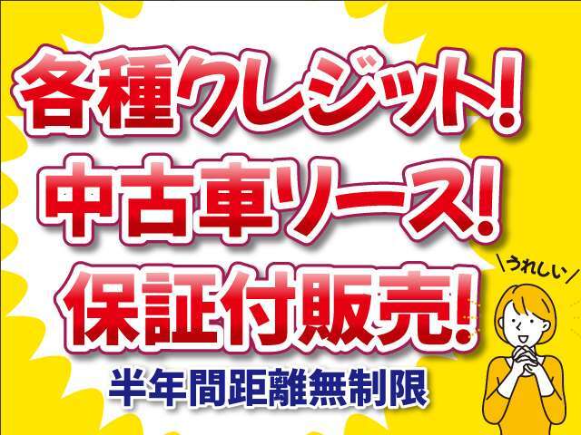 各種クレジット、中古車リース契約あります！6ヶ月走行距離無制限保障付きです！