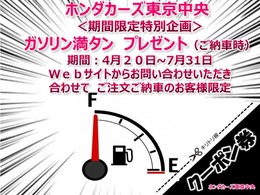 ホンダカーズ東京中央期間限定特別企画ガソリン満タンご納車4月26日から7月31日までにWebサイトからお問い合わせいただき合わせてご注文ご納車のお客様限定
