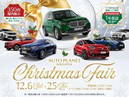 12/6（土）～12/25（木）まで、オートプラネット名古屋では「クリスマスフェア」を開催いたします！☆