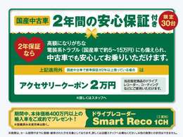国産中古車のに30台限定で「2年間の安心保証」を付帯させていただきます！また上記以外の国産中古車には「アクセサリークーポン2万円」をプレゼント！400万円以上の輸入車ご成約で「ドラレコ」プレゼント！