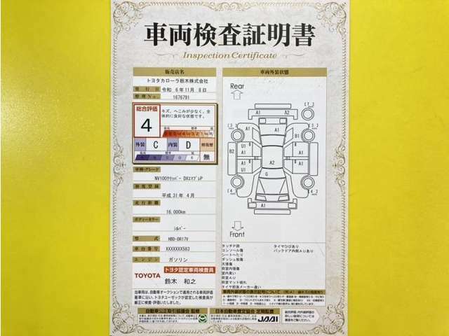 トヨタ自動車が認定した検査員が、厳正に検査した車両検査証明書を発行しています。キズの程度や場所を展開図で分かりやすく表示しているのでおクルマの状態がすぐ分かります。