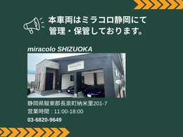 ※本車両はミラコロ静岡にて管理・保管しております。