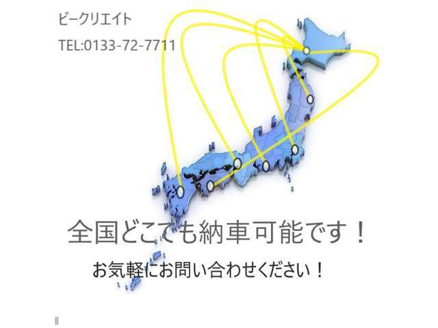 全国どこでも、販売納車可能です！遠方地域への販売実績多数ですので、是非ともお任せください！