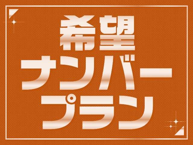 ご希望のナンバー取得プランです！お気軽にご相談ください。