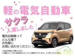 軽の電気自動車サクラ入荷しました。
