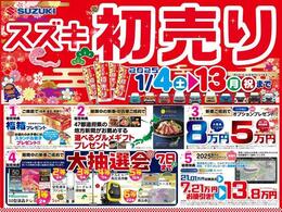 2025年　謹んで新年のお慶び申し上げます。ご愛顧のほど　よろしくお願いいたします.そして！！特典盛沢山な「スズキ初売り」1月4日（土）?13日（月・祝）まで開催いたします。