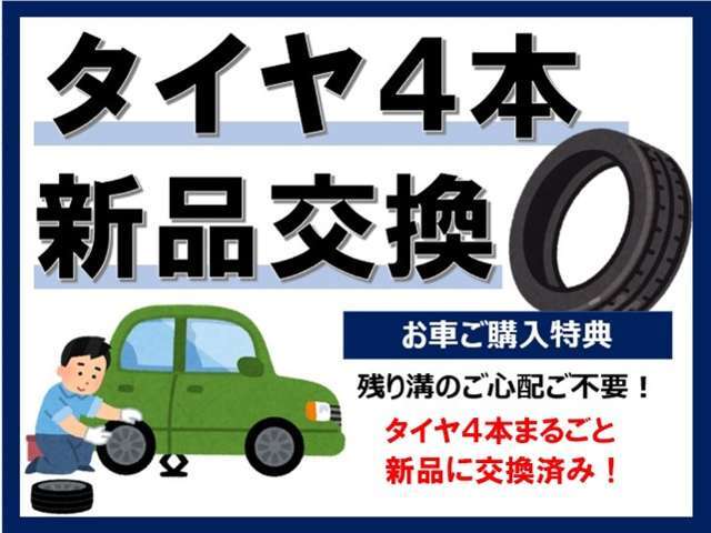 タイヤまるごと4本、新品に交換済みでございます。長い間安心してお乗りいただけます。