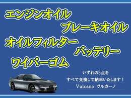 納車時にいずれの5点をすべて交換してからお渡しいたします！