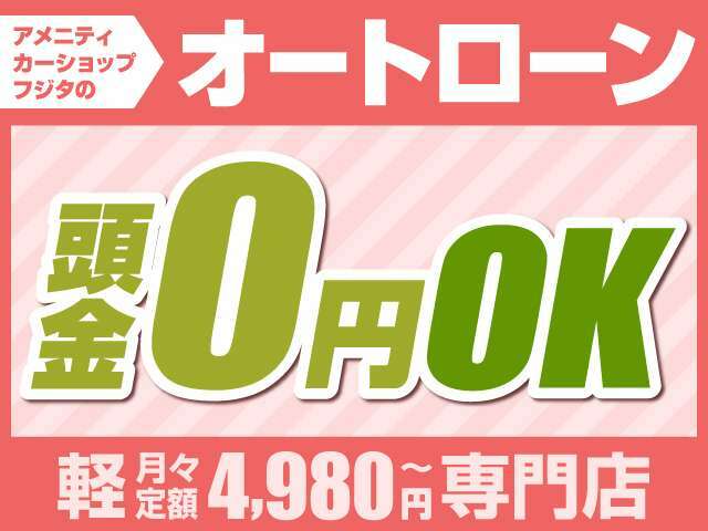 ☆頭金0円からOKです！審査はすぐできますのでお気軽にお問い合わせください(^^♪