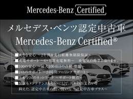 メルセデス独自の厳しい基準をクリアした高品質な中古車です。