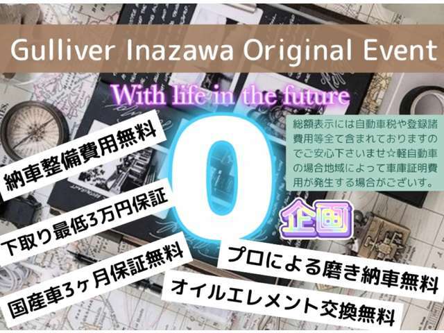 ☆ガリバー稲沢店オリジナルイベント実施中☆これからの生活を共にするマイカーを少しでも安心してリーズナブルに提供できるよう0企画を始めました☆☆全国各地オール対応！是非ご検討くださいませ♪