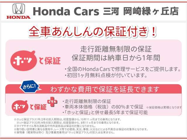 全ての車に無料のホッと保証が付いています。初回無料点検も実施いたします！