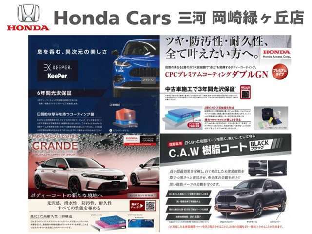 ホンダ純正コーティングも取り扱っております。