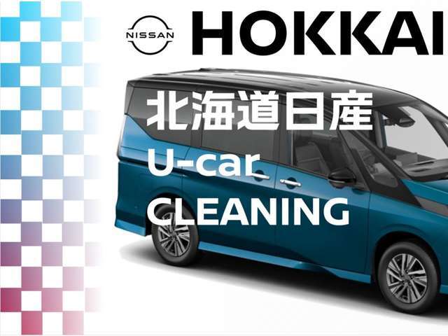 北海道日産は中古車の清掃に力を入れております。専門の商品化センターにて1台1台安全と安心、そして綺麗なクルマをお客様のお手元へお届けする為、特別に仕上げております。是非見に来て下さい！！