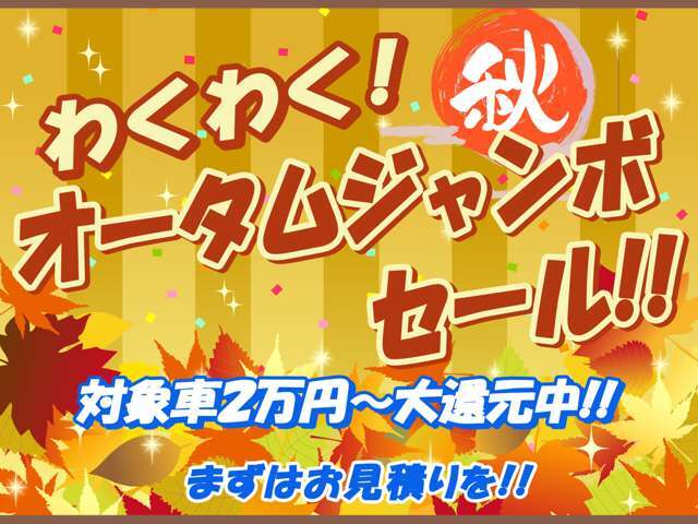 ■☆■　9・10・11月の企画！わくわくオータムジャンボセール実施中！！全てのお車に上画像の内容を適用しております！額は車種によって異なりますのでお問い合わせを！　■☆■