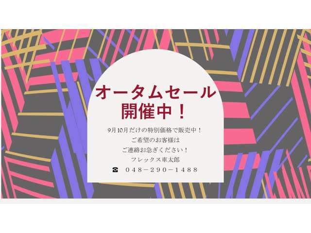 9、10月だけのオータムセール価格で販売中！ご契約は先着順ですので、ご希望のお客様はご連絡、ご来店をお急ぎください！