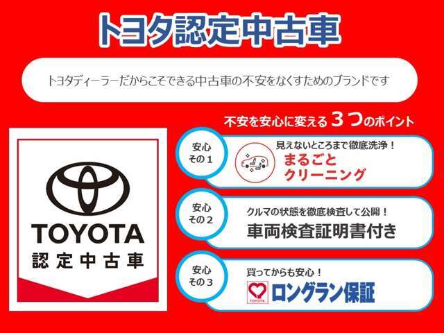 トヨタの認定中古車は安心して乗れる3つのポイントがございます。