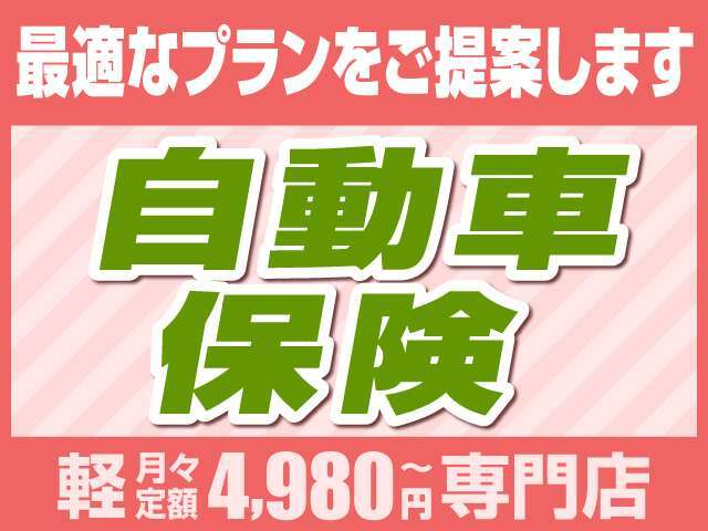 ☆自動車保険も取り扱っております！ご相談だけでも大歓迎！お客様へのグッドなプランをご提案いたします(^^♪