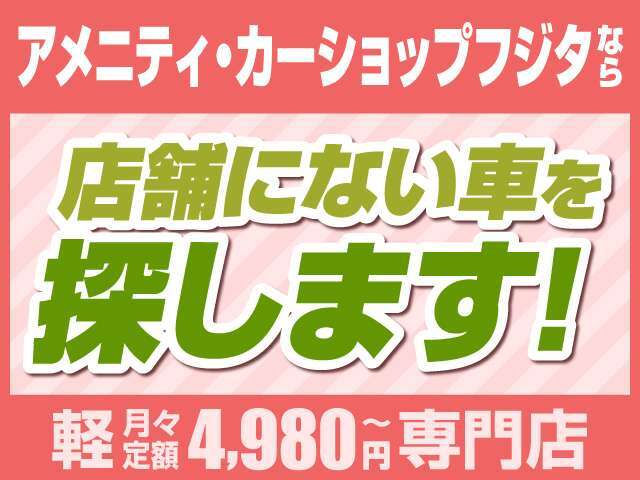 ☆アメニティカーフジタでは店舗のない車も日本全国よりお探しいたします！お車のことなら何でもご相談ください(^^♪