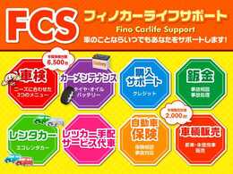 ふぃのでは自動車販売だけではなく、車検やオイル交換等の点検や自動車保険等も行っており、納車後でもお客様のカーライフをサポートいたします。